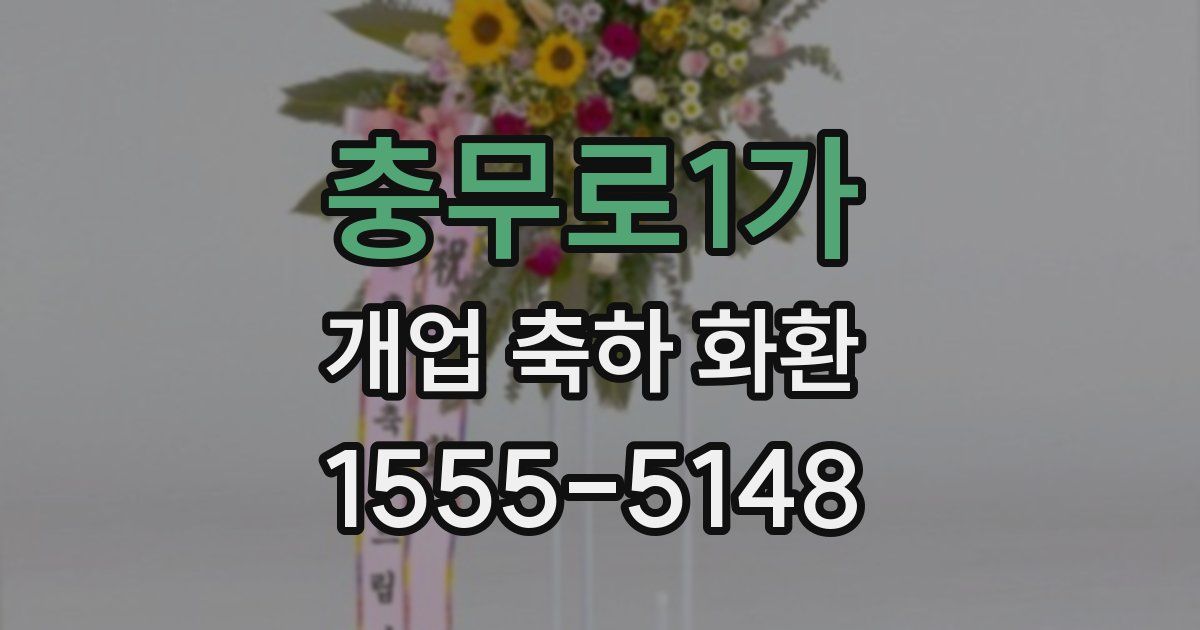 충무로1가 개업 축하 화환