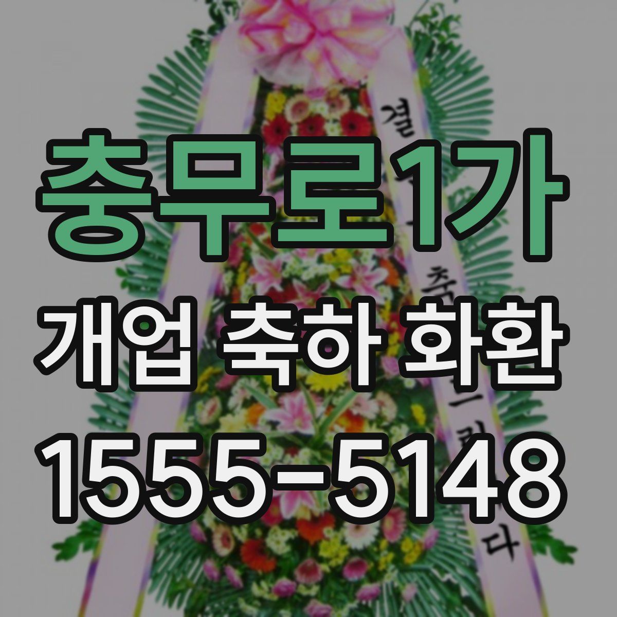 충무로1가 개업 축하 화환