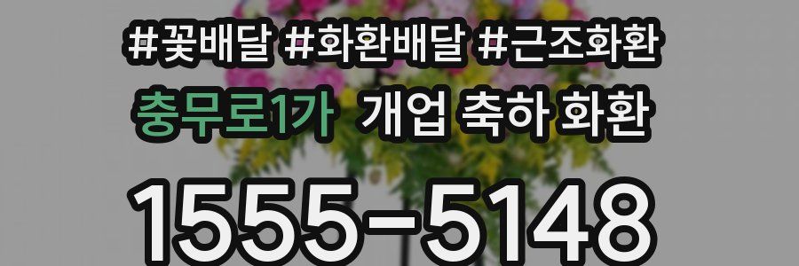 충무로1가 개업 축하 화환
