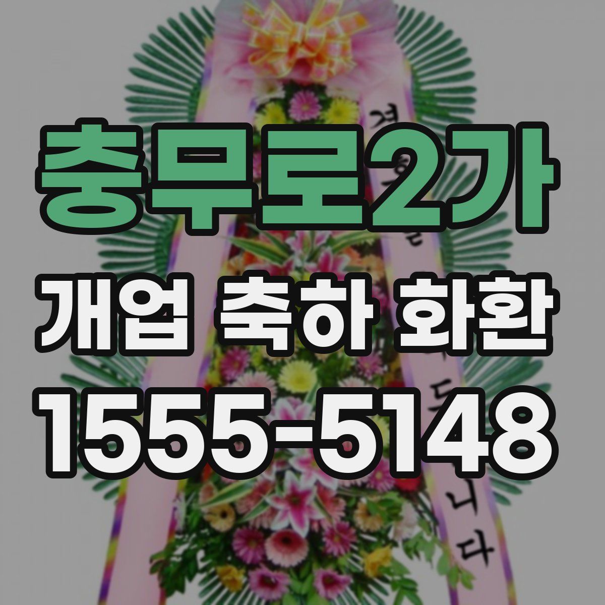 충무로2가 개업 축하 화환