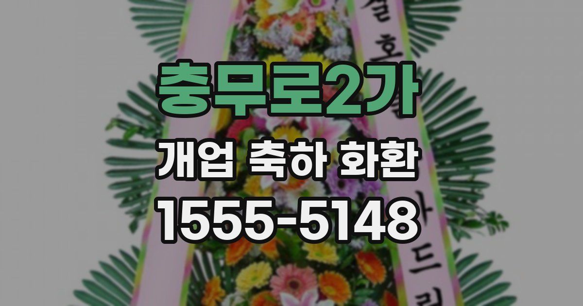 충무로2가 개업 축하 화환