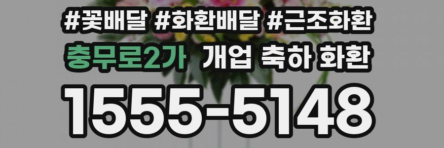 충무로2가 개업 축하 화환