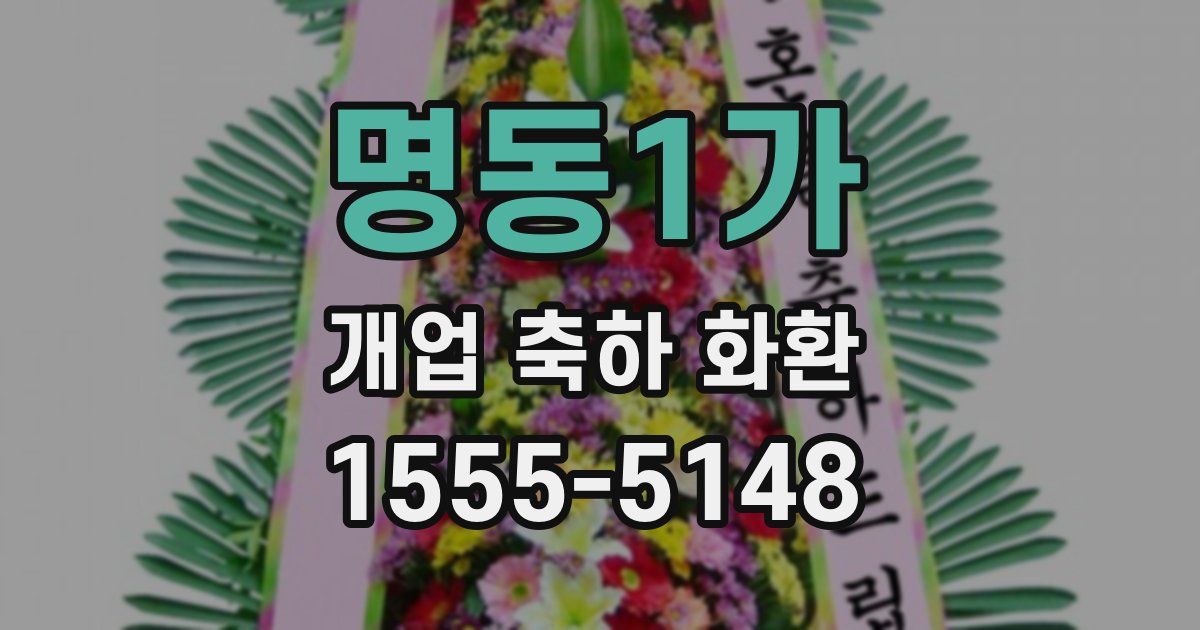 명동1가 개업 축하 화환