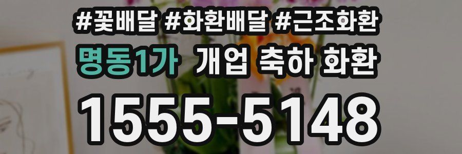 명동1가 개업 축하 화환