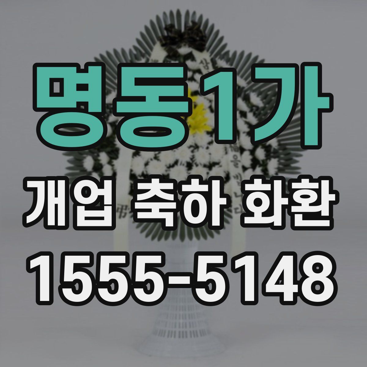 명동1가 개업 축하 화환