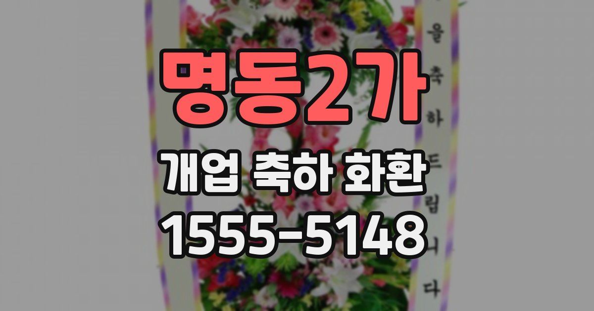 명동2가 개업 축하 화환