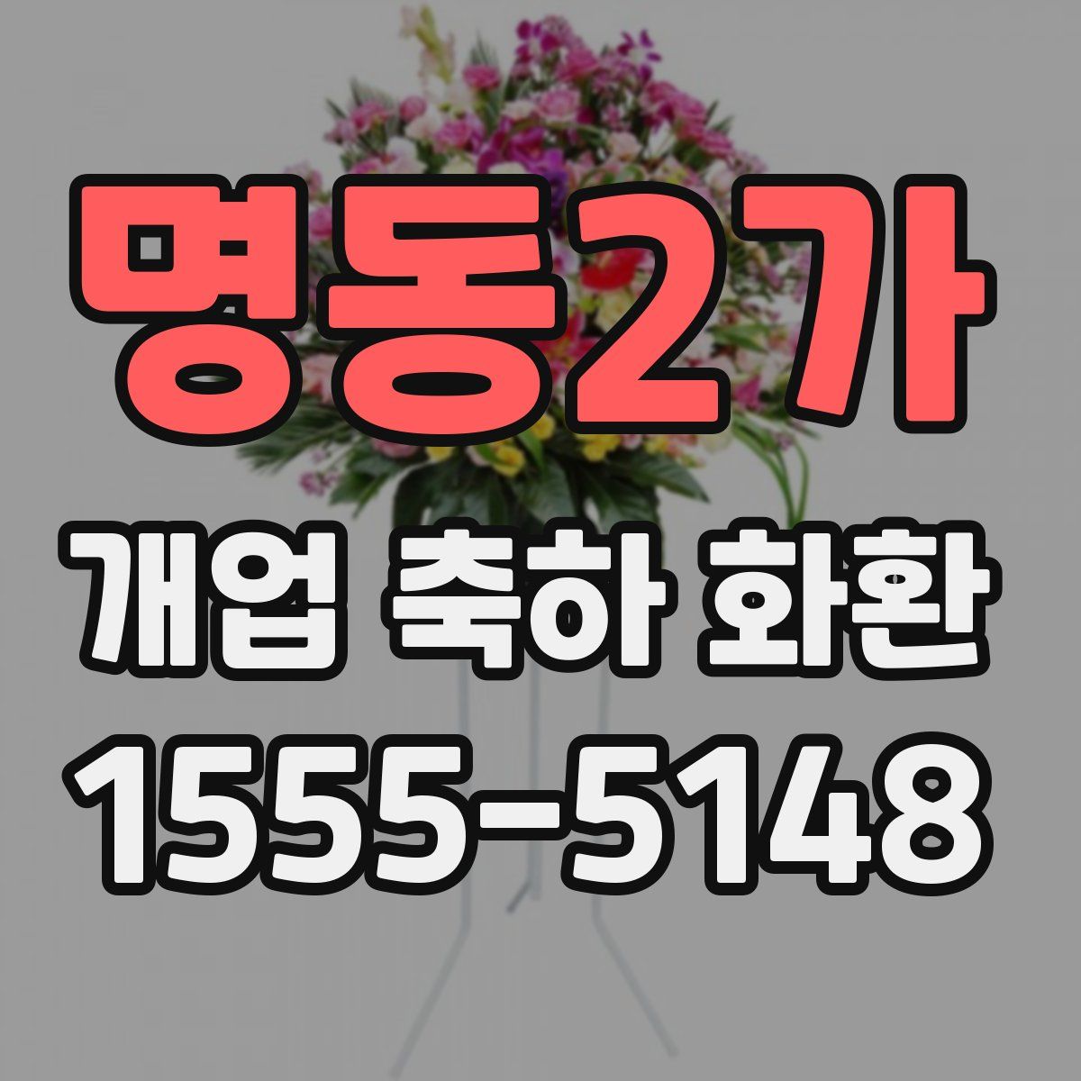 명동2가 개업 축하 화환