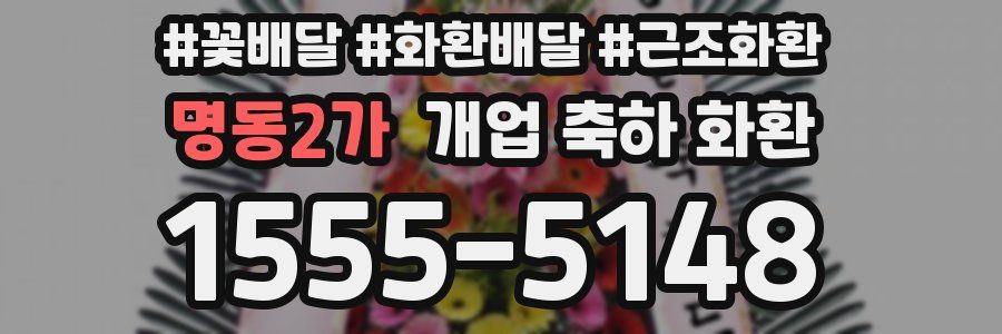 명동2가 개업 축하 화환