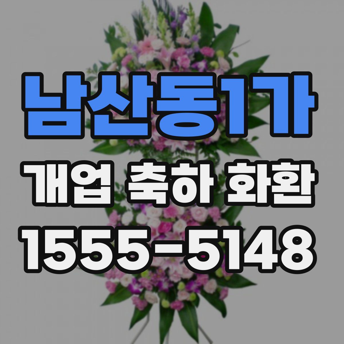 남산동1가 개업 축하 화환