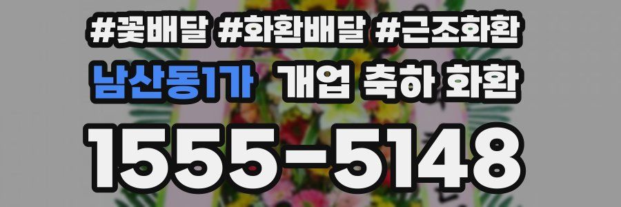 남산동1가 개업 축하 화환