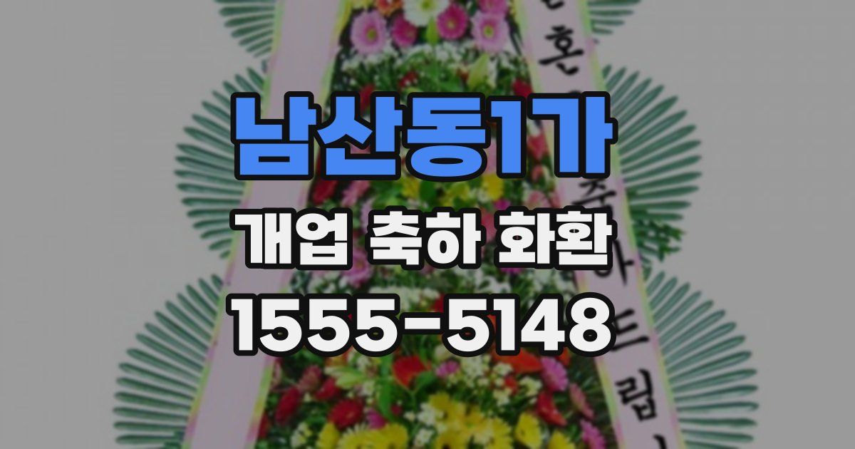 남산동1가 개업 축하 화환