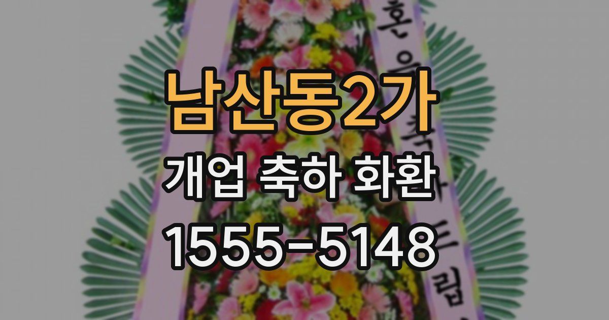 남산동2가 개업 축하 화환