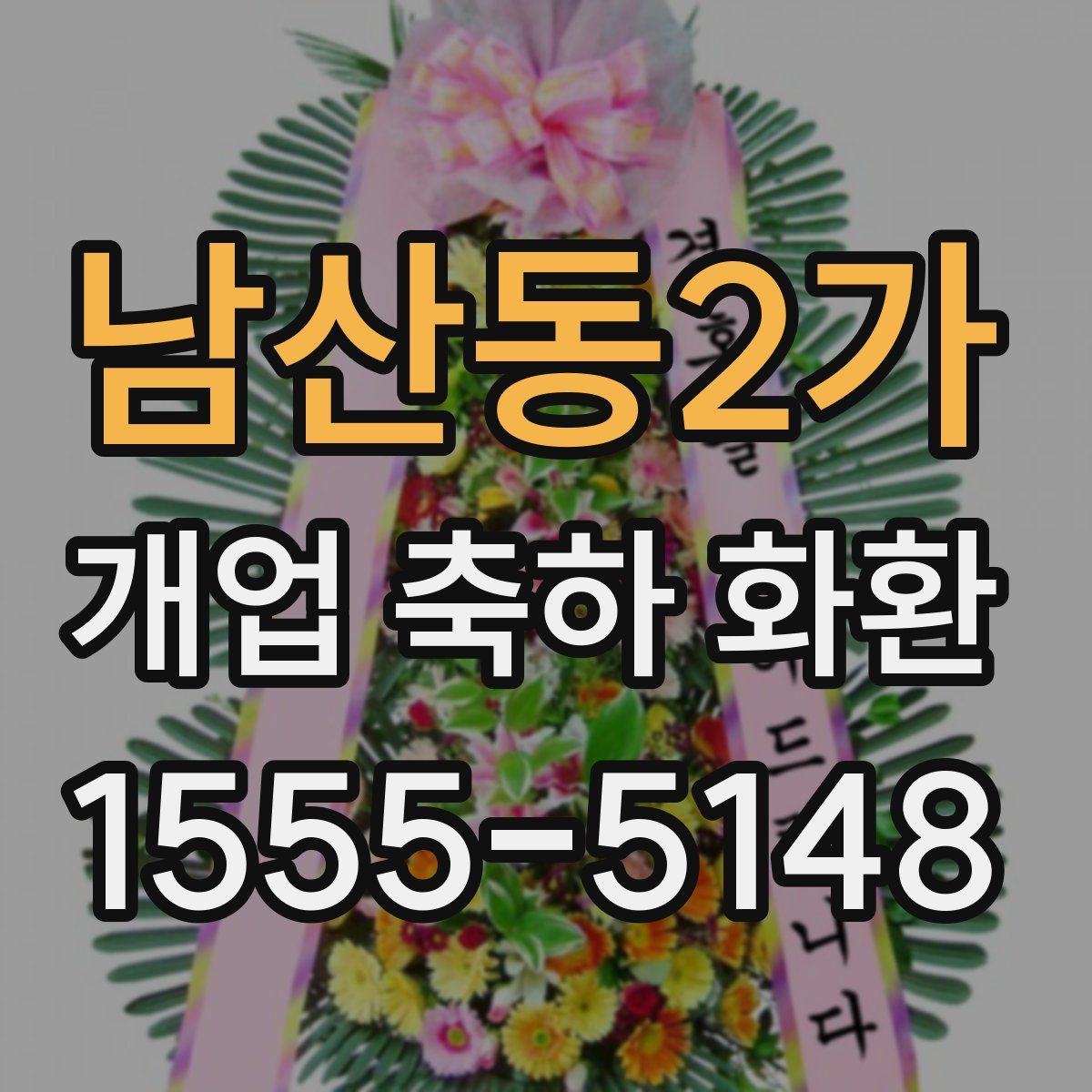 남산동2가 개업 축하 화환