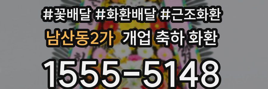 남산동2가 개업 축하 화환
