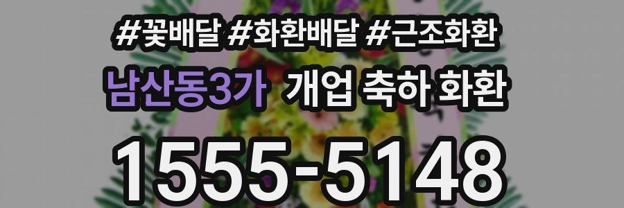 남산동3가 개업 축하 화환