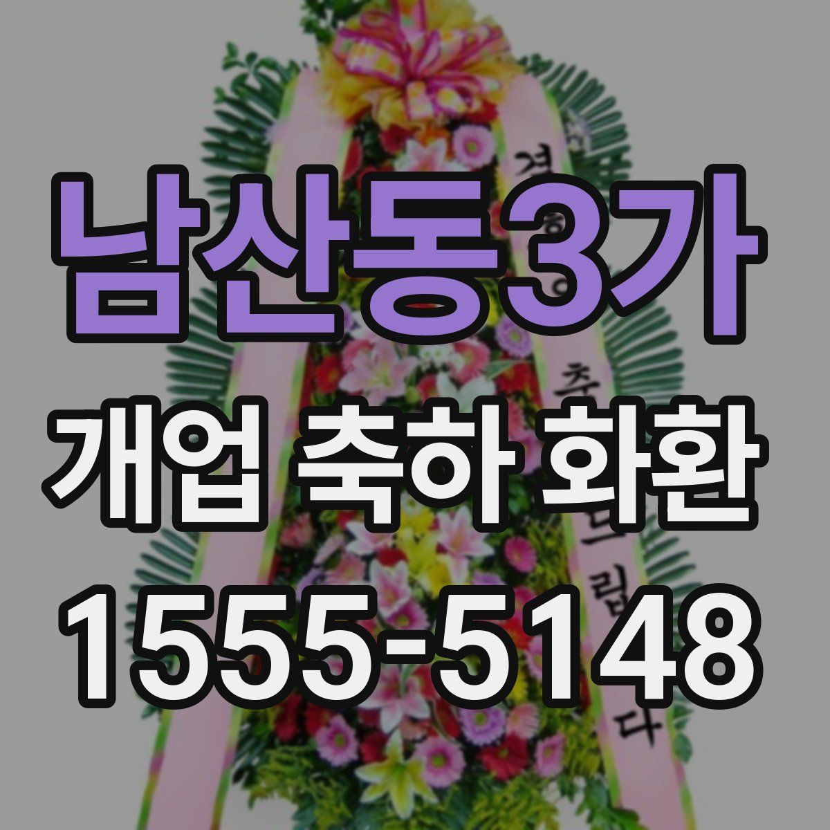 남산동3가 개업 축하 화환