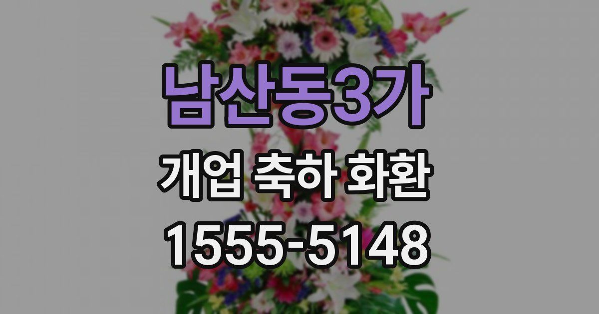 남산동3가 개업 축하 화환