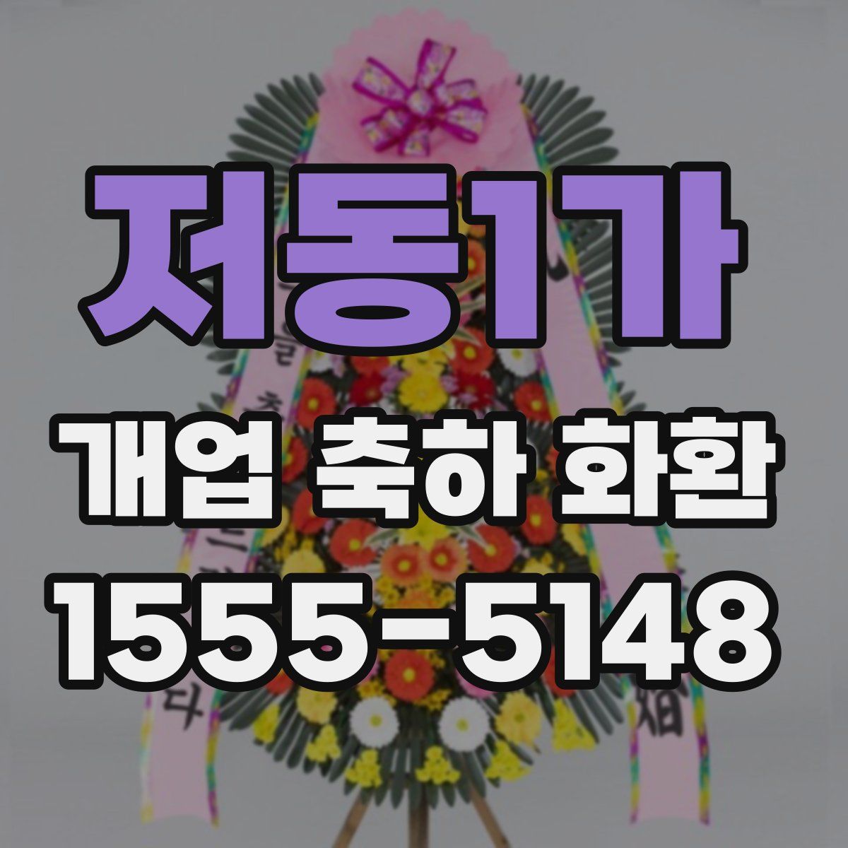 저동1가 개업 축하 화환