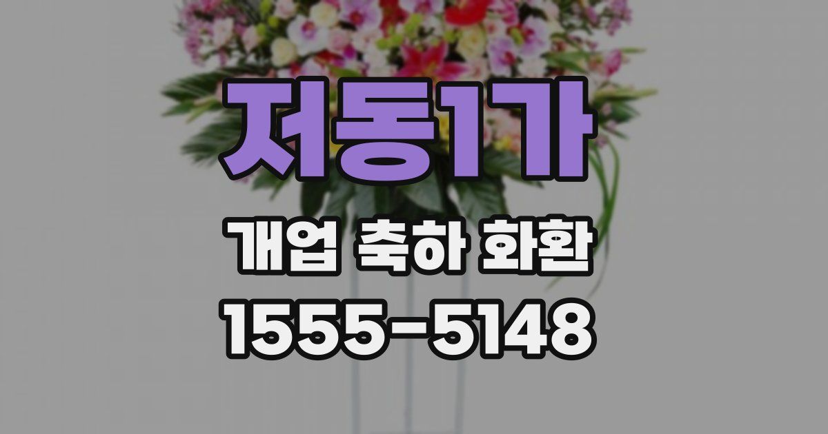 저동1가 개업 축하 화환