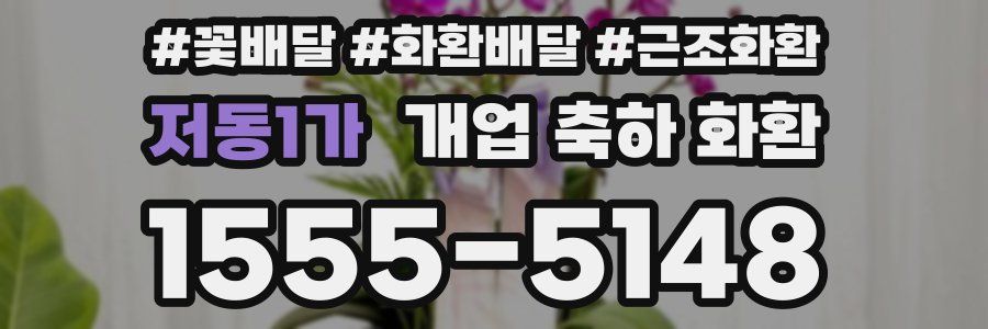 저동1가 개업 축하 화환