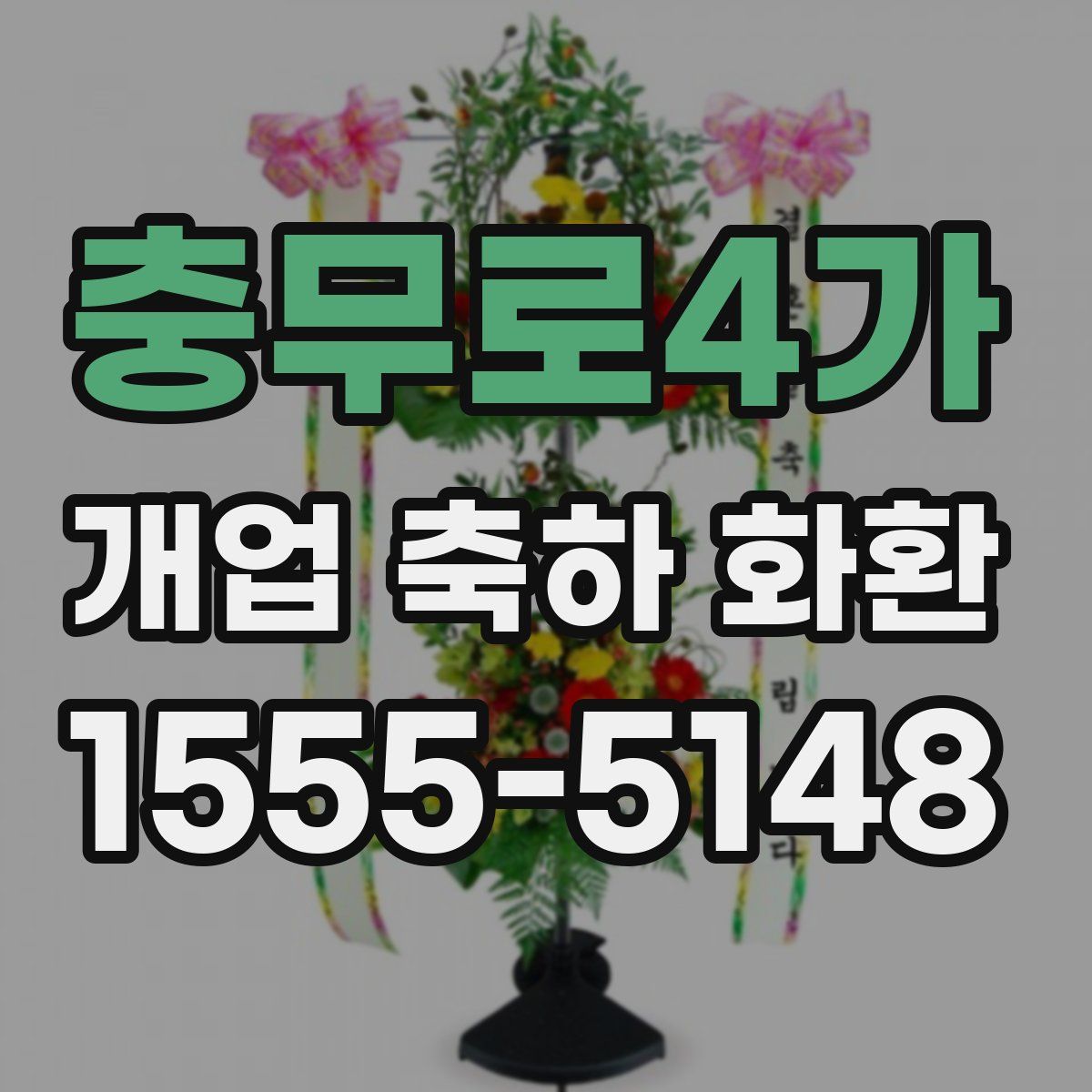 충무로4가 개업 축하 화환