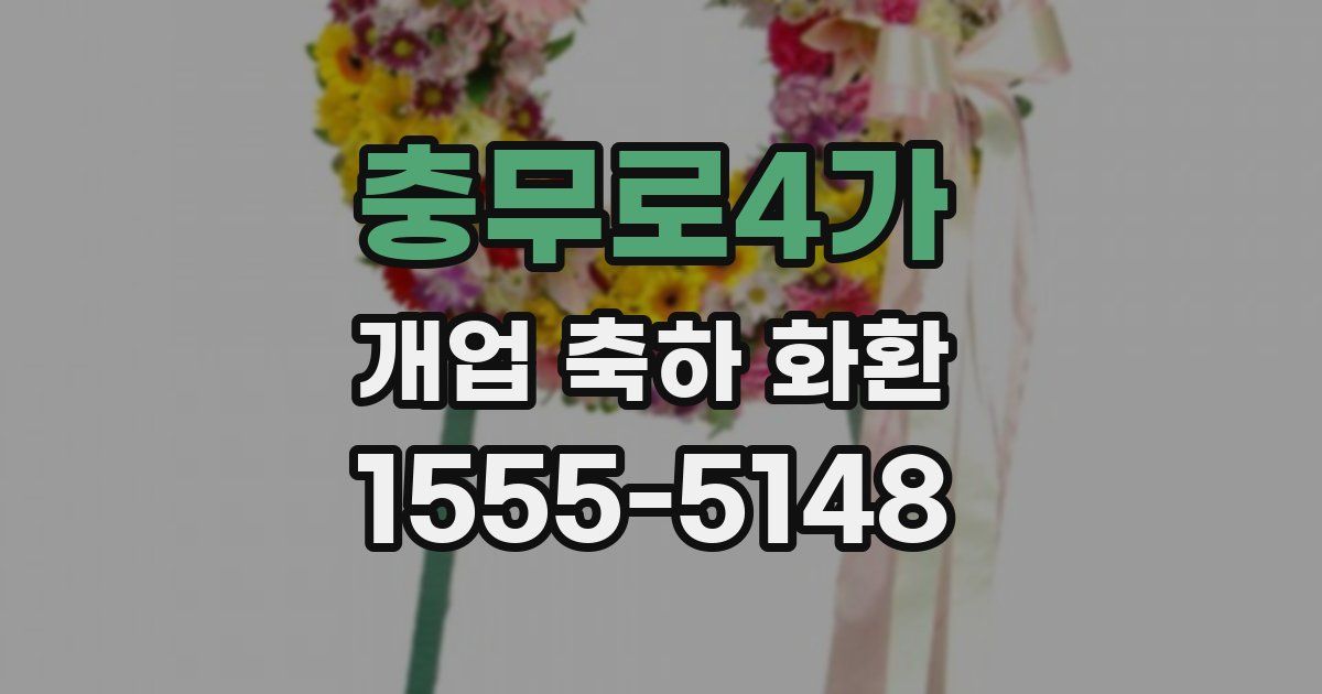 충무로4가 개업 축하 화환