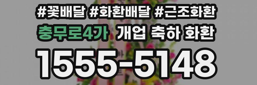 충무로4가 개업 축하 화환