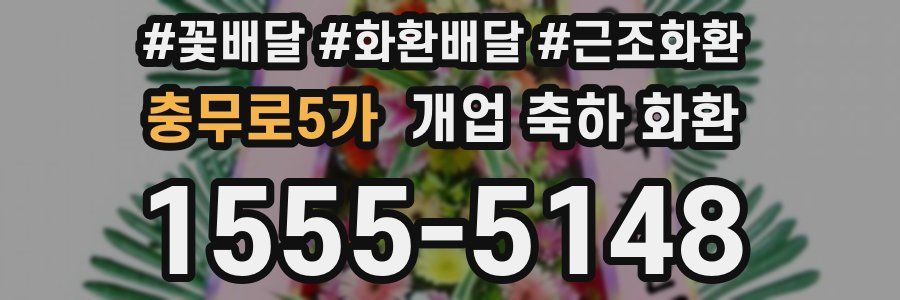 충무로5가 개업 축하 화환