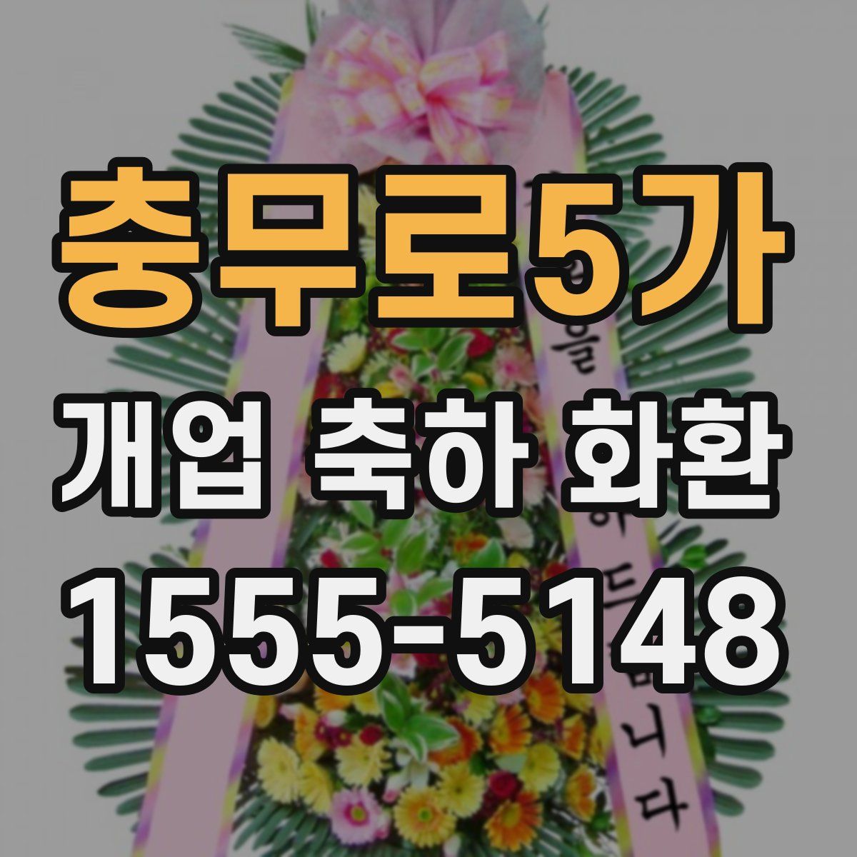 충무로5가 개업 축하 화환