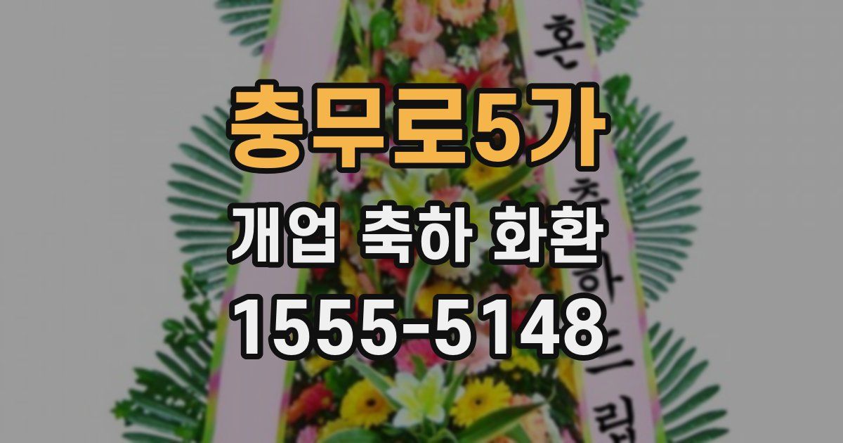 충무로5가 개업 축하 화환