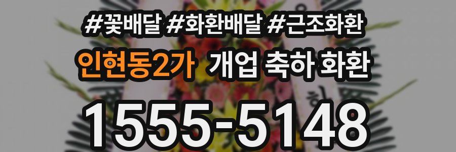 인현동2가 개업 축하 화환