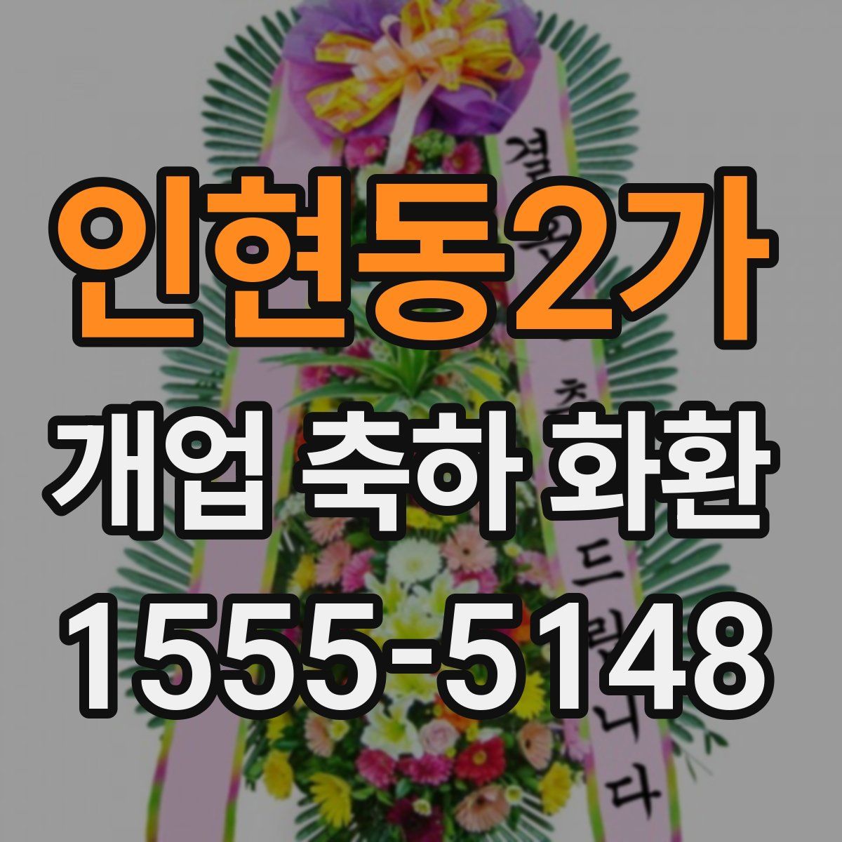 인현동2가 개업 축하 화환