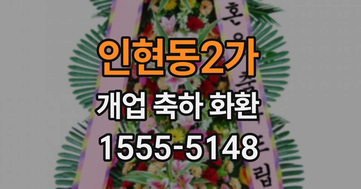 인현동2가 개업 축하 화환