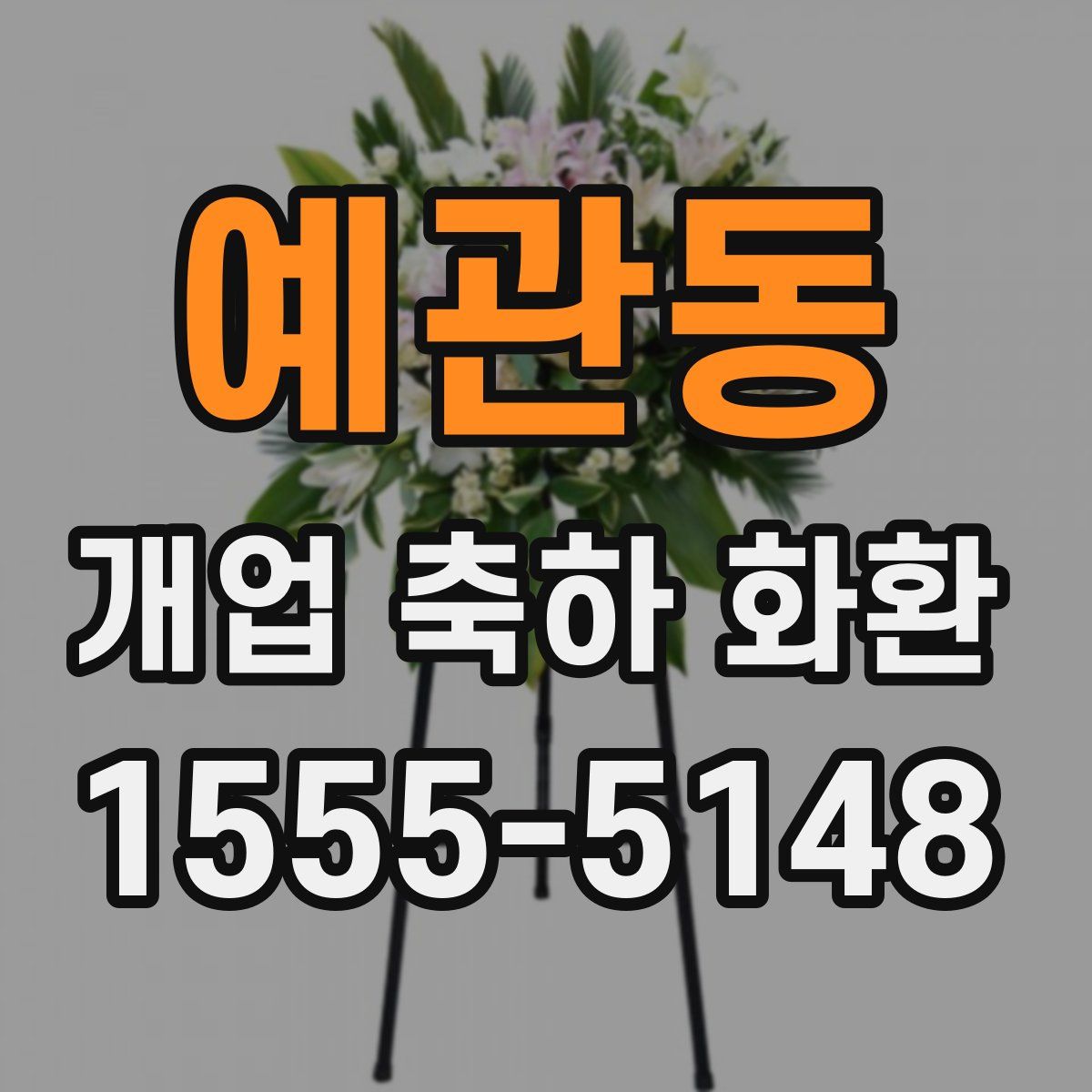 예관동 개업 축하 화환
