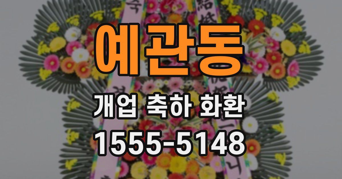 예관동 개업 축하 화환