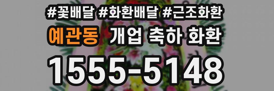 예관동 개업 축하 화환