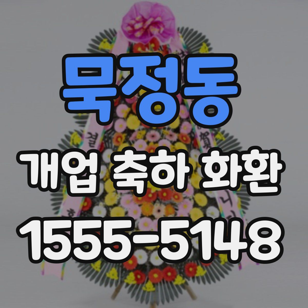 묵정동 개업 축하 화환