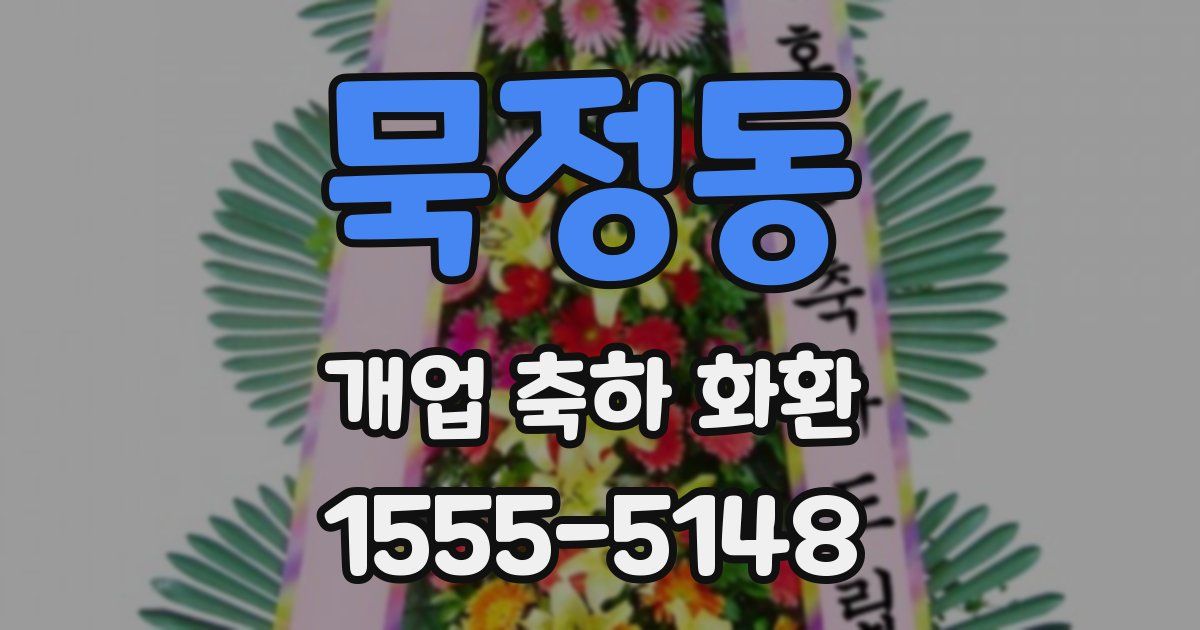 묵정동 개업 축하 화환