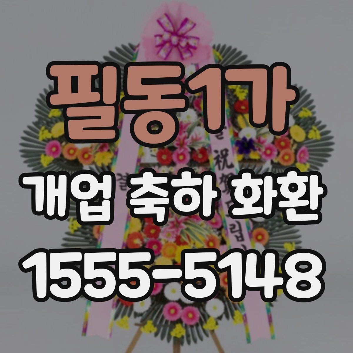 필동1가 개업 축하 화환 정중한 축하를 전하는 방식