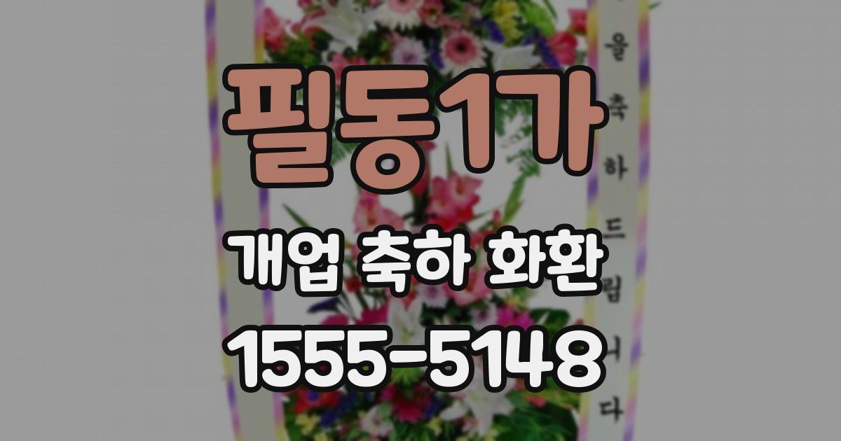 필동1가 개업 축하 화환