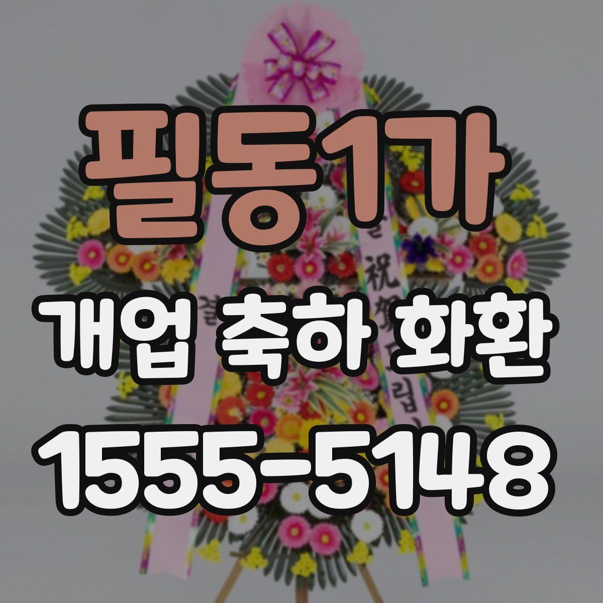 필동1가 개업 축하 화환