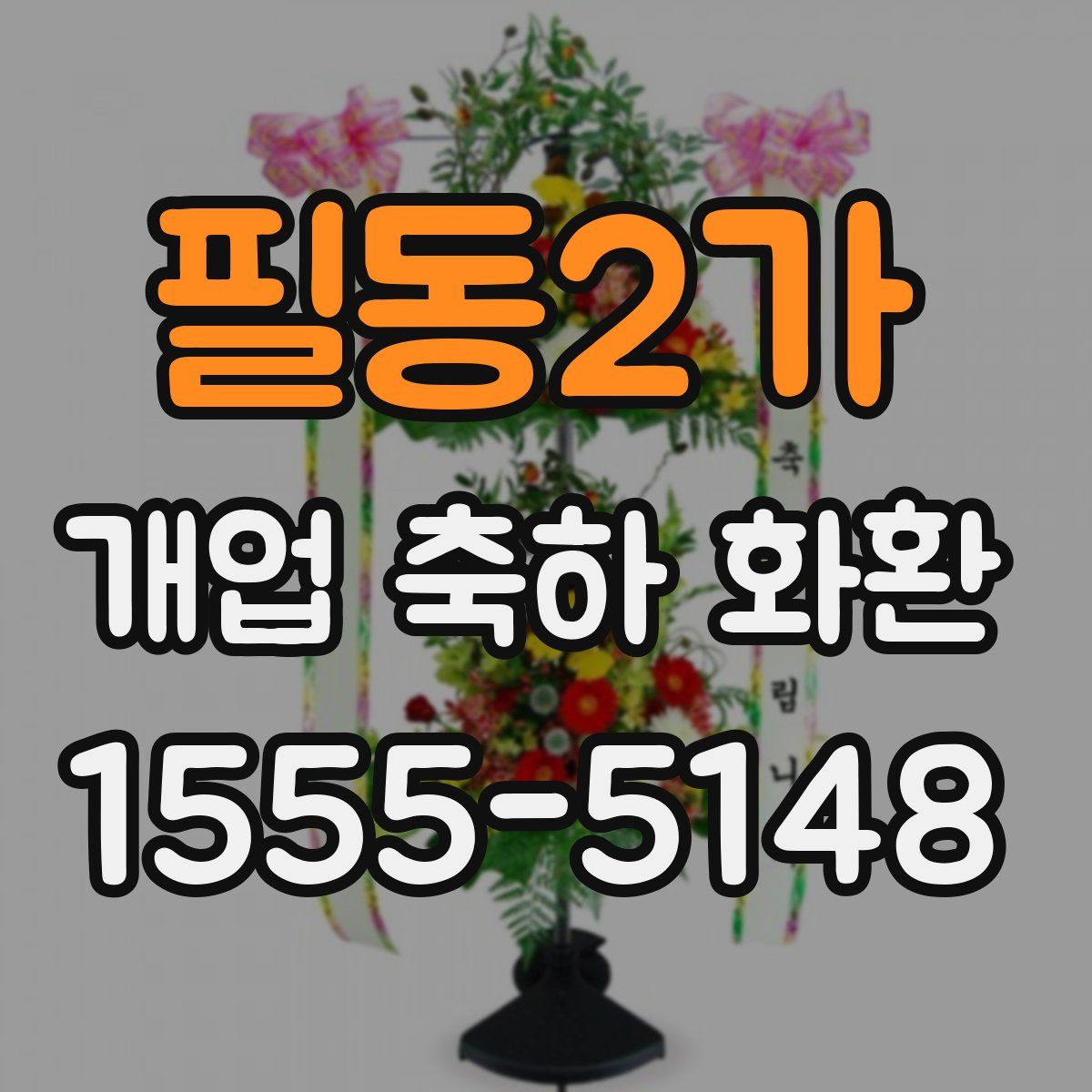 필동2가 개업 축하 화환