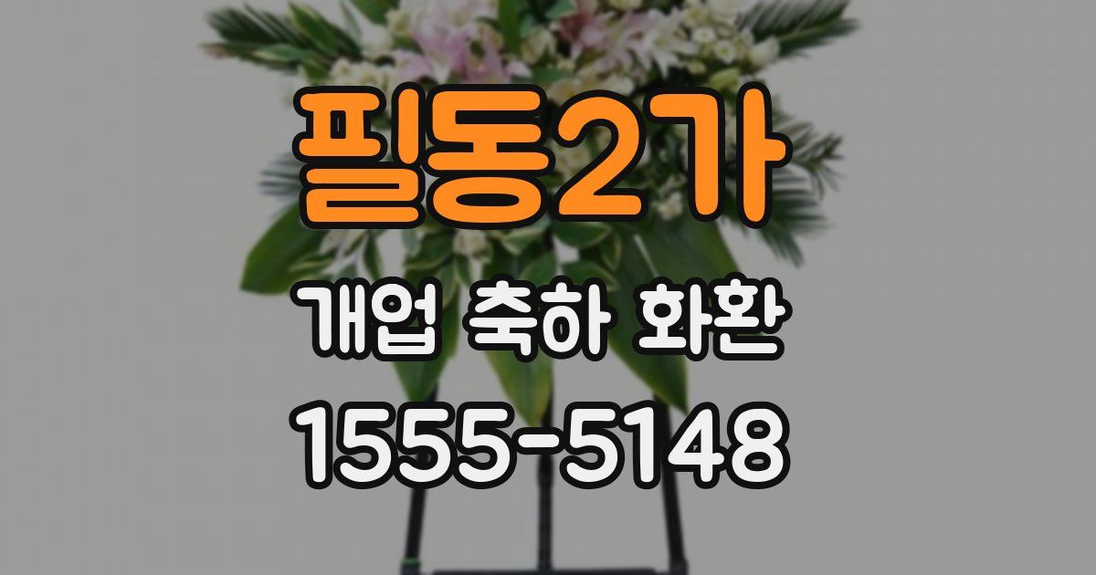 필동2가 개업 축하 화환