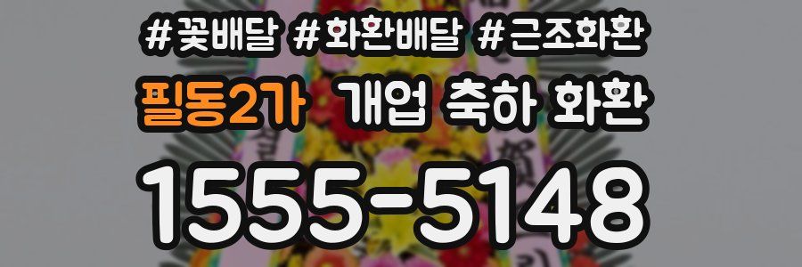 필동2가 개업 축하 화환