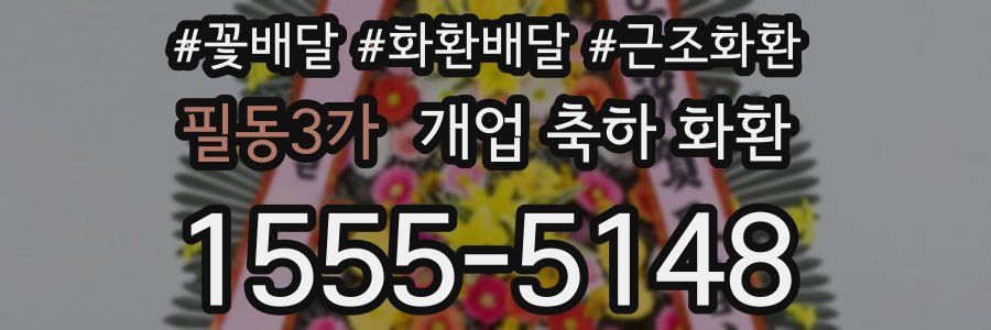 필동3가 개업 축하 화환