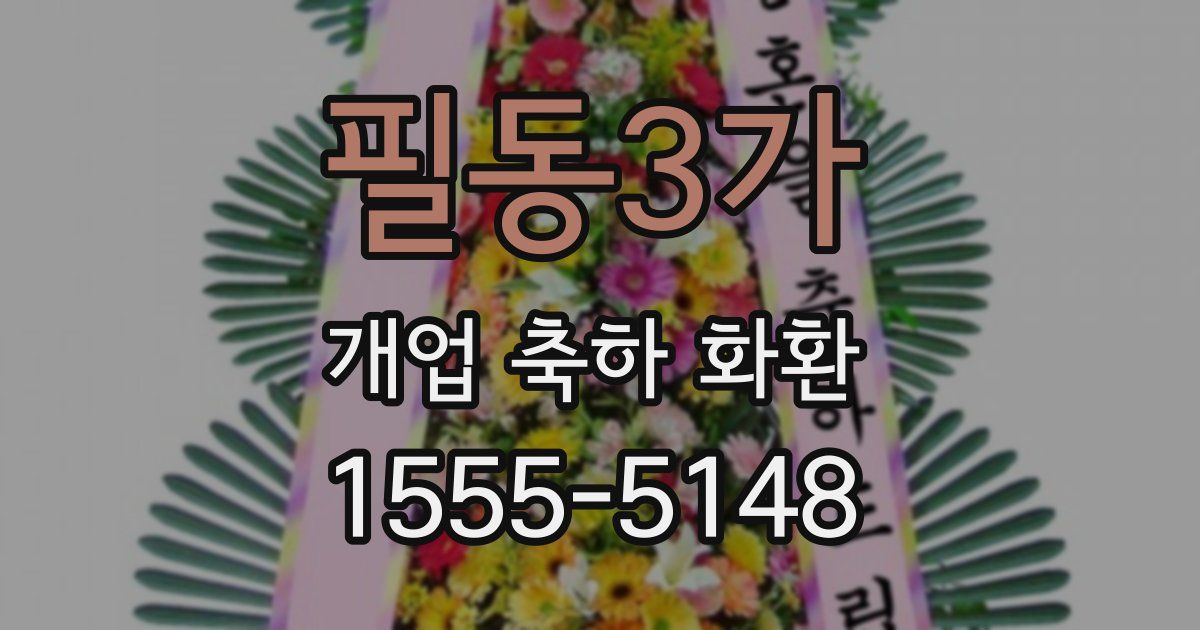 필동3가 개업 축하 화환