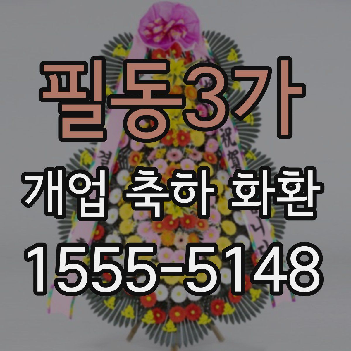 필동3가 개업 축하 화환