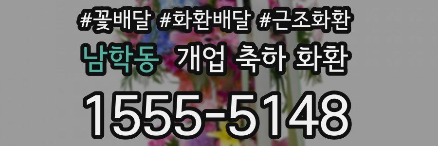 남학동 개업 축하 화환