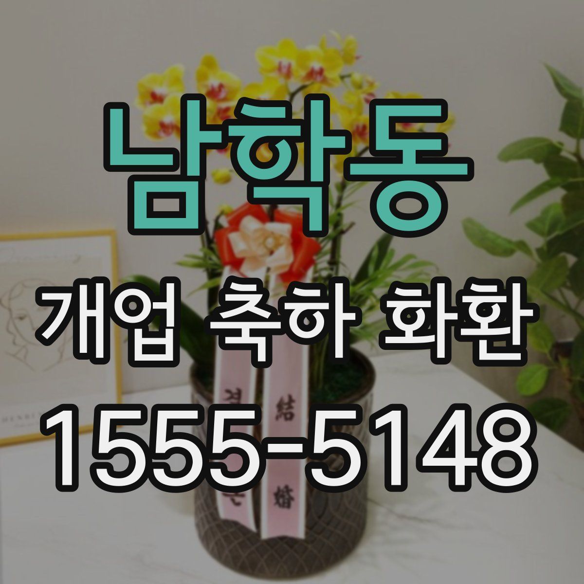 남학동 개업 축하 화환