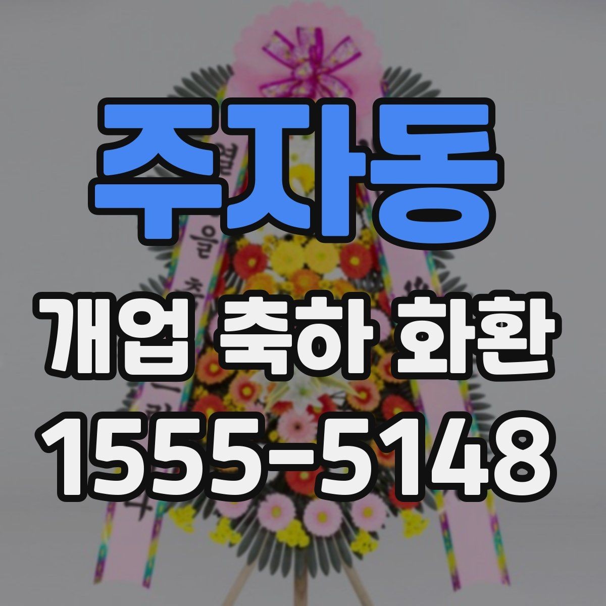 주자동 개업 축하 화환 실수 없이 보내는 체크리스트